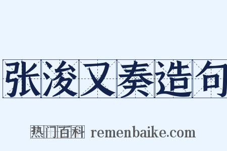 张浚又奏造句是什么意思的图片